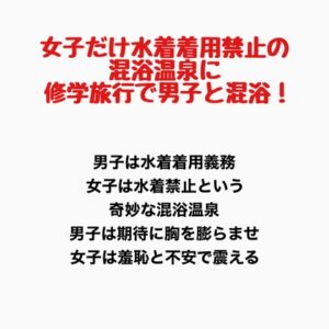 [RJ01427440][羞恥の星空 CFNM/CMNF] 女子だけ水着着用禁止の混浴温泉に修学旅行で男子と混浴！