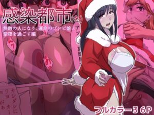 [RJ01428712][うーりょのゾンビ研究所] 感染都市(冬) 無敵の人になり、運命のゾンビ娘と 聖夜を過ごす編