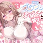 【簡体中文版】あなたを大好きなブラコンお姉ちゃんと甘々お布団えっち-今日からお姉ちゃんと仲良く暮らそうね【バイノーラル】