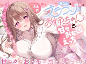 [RJ01451916][幸福少女] 【簡体中文版】あなたを大好きなブラコンお姉ちゃんと甘々お布団えっち-今日からお姉ちゃんと仲良く暮らそうね【バイノーラル】