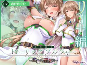 [RJ01459240][SweetNightmare] 【簡体中文版】浄化戦士ヒーリングソルジャー～敗北する聖女達～≪VSリーナ編≫