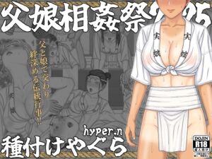 [RJ01432547][ハイパーン(hyper.n)] 【父娘相姦祭2025】種付けやぐら