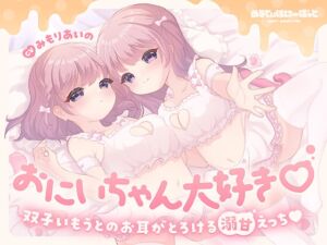 [RJ01439519][めるてぃはにーぽっと] 【英語版】おにいちゃん大好き♡双子いもうとのお耳がとろける溺甘えっち♡