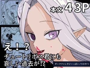 [RJ01476703][あきや] 【簡体中文版】え！?チュートリボス君にも哀しい過去が！?