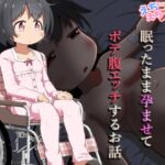 【繁体中文版】病弱な女の子を眠ったまま孕ませてボテ腹えっちするお話