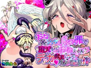 [RJ01485889][無限象色] 【韓国語版】おねショタSEX罪で堕天したおねえさんがデッカ魔王になって帰ってきた件