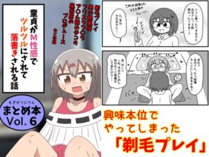[RJ01436442][もぎた屋] 童貞がM性感でツルツルにされて落書きされる話 まとめ本 Vol.6