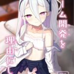 ゲーム開発を理由にして