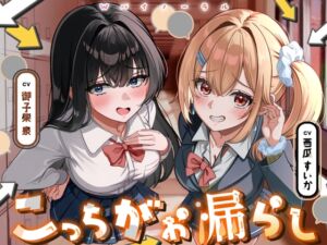 [RJ01439055][お漏らしふぇち部] こっちがお漏らし 〜Wバイノーラル〜