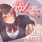 【繁体中文版】パパ活でイチャイチャ恋人エッチ～本当は大好きだけど絶対に私から告らないから～