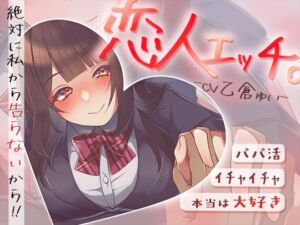 [RJ01451046][みずしろラビリンス♪] 【繁体中文版】パパ活でイチャイチャ恋人エッチ～本当は大好きだけど絶対に私から告らないから～
