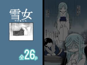 [RJ01441933][19kome] 雪女