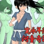 寛永年間・河童奇譚 寛永年間・河童奇譚