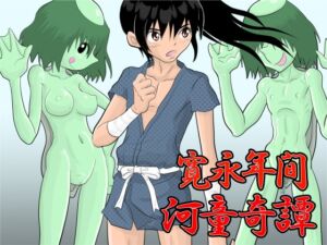 [RJ01443293][fuuw2525] 寛永年間・河童奇譚