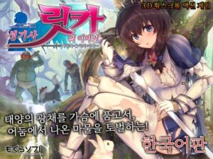 [RJ01444270][もぐらソフト] 성기사 릿카의 이야기 -백익과 음익의 자매- 【한국어판】