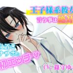 王子様系ヒロインの言う事は絶対!お仕置きオナサポと初エッチ 王子様系ヒロインの言う事は絶対!お仕置きオナサポと初エッチ