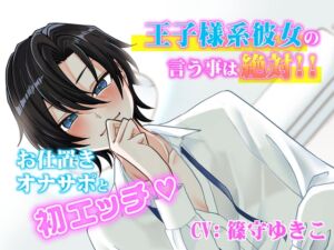 [RJ01445053][夕焼け小焼け] 王子様系ヒロインの言う事は絶対！お仕置きオナサポと初エッチ