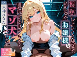 [RJ01445516][ネコミミトーキョー] 調教しようと思ってさらったお嬢様は、開発するまでもなくマゾ犬でした