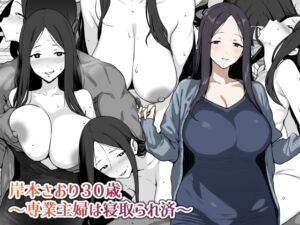 [RJ01449643][にっちさんぎょう] 【韓国語版】岸本さおり30歳～専業主婦は寝取られ済～