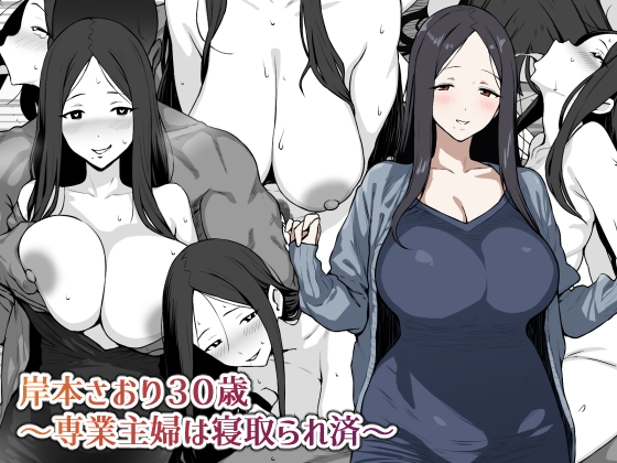 【韓国語版】岸本さおり30歳～専業主婦は寝取られ済～