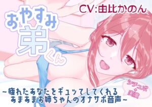 [RJ01446632][シスタースミス] 【シチュボ+実演】おやすみ弟くん ～疲れたあなたをギュッてしてくれるあまあまお姉ちゃんのオナサポ音声～ 【由比かのん】