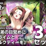 【3作品セット】1st Remix Single 『姉弟の目覚めにスライムとミルクティーを』