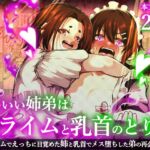 かわいい姉弟はスライムと乳首のとりこ