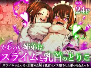 [RJ01447227][しにがみ工房] かわいい姉弟はスライムと乳首のとりこ