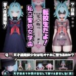 退魔師少女in聖処女学園♡ 天才退魔師少女は牝オナホに堕ちるのか?