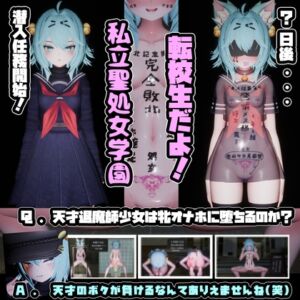 [RJ01448277][トントロックス] 退魔師少女in聖処女学園♡ 天才退魔師少女は牝オナホに堕ちるのか?