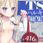 【韓国語版】TS少女ハルキくん総集編 【韓国語版】TS少女ハルキくん総集編