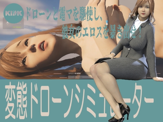 変態ドローンシミュレーター