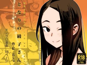 [RJ01462338][おじょぱいセンチメンタル] 【簡体中文版】となりの綾子さん