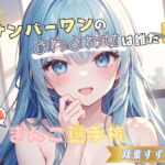 【ナンバーワンのよわよわ女は誰だ！?】雑魚まんこ選手権【双葉すずね】