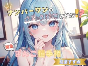 [RJ01453639][ヌキパラ] 【ナンバーワンのよわよわ女は誰だ！?】雑魚まんこ選手権【双葉すずね】