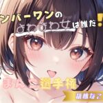 【ナンバーワンのよわよわ女は誰だ！?】雑魚まんこ選手権【胡桃なこ】