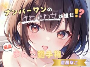 [RJ01453663][ヌキパラ] 【ナンバーワンのよわよわ女は誰だ！?】雑魚まんこ選手権【胡桃なこ】