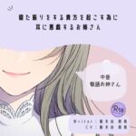 【甘S】寝た振りをする貴方を起こす為に耳に悪戯するお姉さん