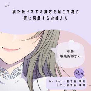 [RJ01453778][桜木谷に花が咲く] 【甘S】寝た振りをする貴方を起こす為に耳に悪戯するお姉さん