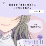 【甘々|逆痴○】満員電車で悪戯を仕掛けるいけないお姉さん(出会い編)