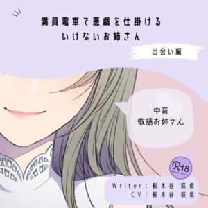 [RJ01453905][桜木谷に花が咲く] 【甘々|逆痴○】満員電車で悪戯を仕掛けるいけないお姉さん(出会い編)