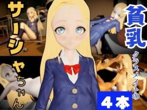 [RJ01454106][パラレル] サーシャちゃんとオタクくんが学園でイチャラブエッチする動画パック【動画4本】