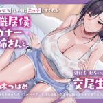 【簡体中文版】無職ダウナーお姉さんは、居候させる代わりにドスケベボディを好き放題使わせてくれる【汗だく・だらハメ・密着交尾生活】