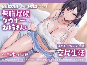 [RJ01473153][あまえちレモン園] 【簡体中文版】無職ダウナーお姉さんは、居候させる代わりにドスケベボディを好き放題使わせてくれる【汗だく・だらハメ・密着交尾生活】