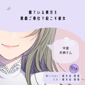 [RJ01454473][桜木谷に花が咲く] 【甘々】寝ている貴方を悪戯ご奉仕で起こす彼女