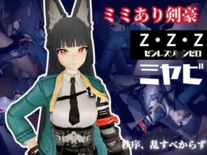 [RJ01454609][パラレル] ゼンレスゾ〇ンゼロ:ミヤビと楽しむ学園イチャラブ動画パック【ゼンゼロ:ミヤビ:ZZZ】