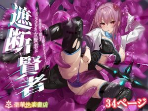 [RJ01483495][聖華快楽書店] 【繁体中文版】遮断賢者 ～百年生きた女賢者は囮捜査で感覚遮断魔法を使います～