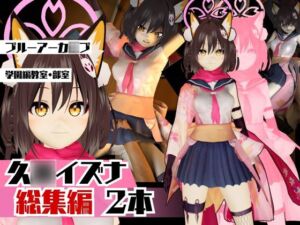 [RJ01455179][パラレル] ブルーアーカ○ブ:イズナと楽しむ学園エッチ動画パック【ブルアカ】