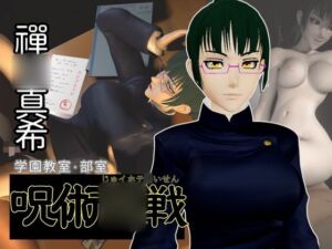 [RJ01455185][パラレル] 呪術○戦:禪○真希と学園エッチを楽しむ動画パック【呪術:マキさん】