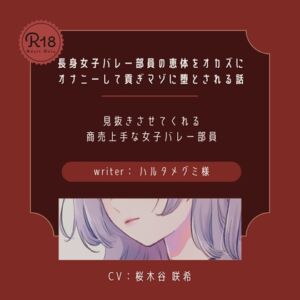 [RJ01455357][桜木谷に花が咲く] 【ドS|貢ぎマゾ】長身女子バレー部員の恵体をオカズにオナニーして貢ぎマゾに堕とされる話